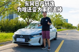 东风日产轩逸，为啥还受大家追捧？