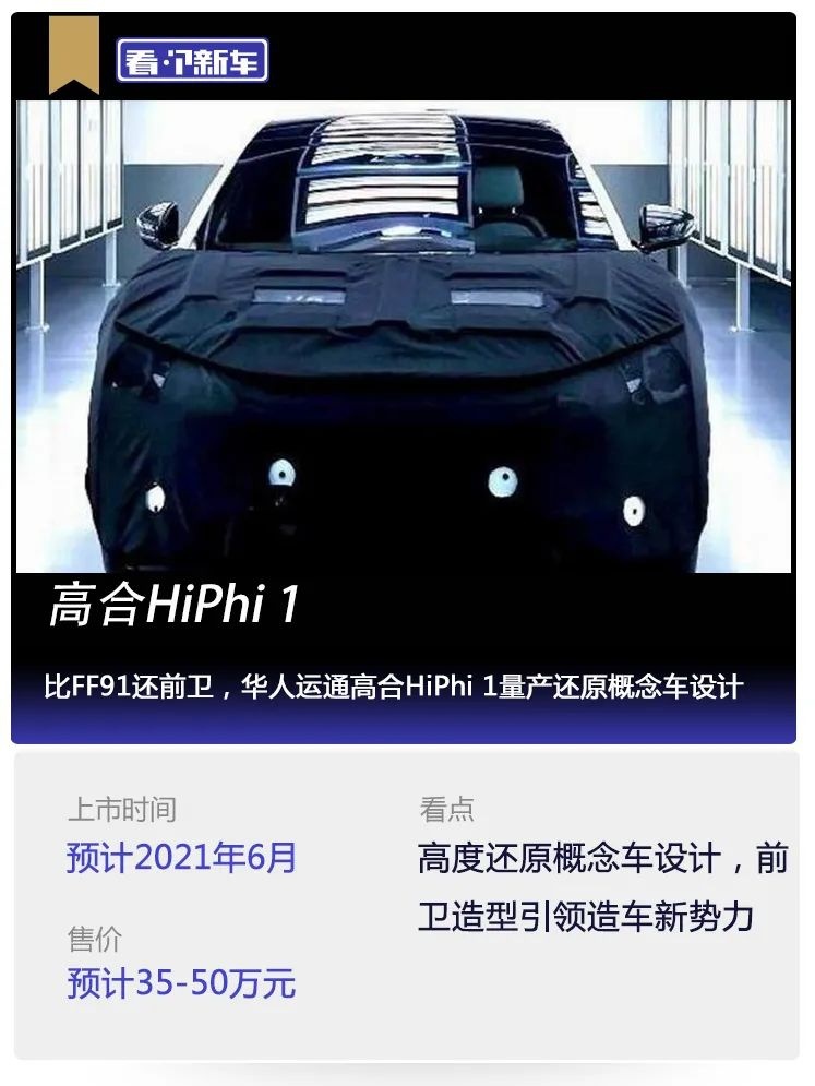 看个新车丨华人运通高合HiPhi 1量产还原概念车设计
