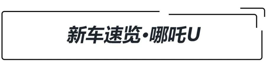 “透明A柱”加持！哪吒U上市，补贴后13.98万-19.98