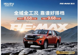 9万级最便宜AT皮卡诞生！RE-MAX瑞迈携8AT重磅上市