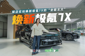 探店实拍焕新极氪7X，看了不选Model Y了