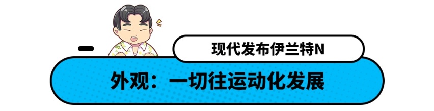 这辆伊兰特不一般！最快5.3秒破百还带电子悬架