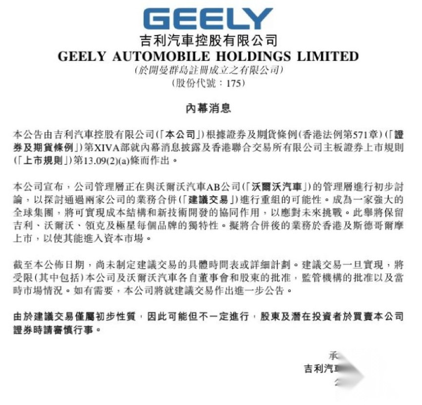 一支强心剂！吉利与沃尔沃全面合并重组打造全球超级集团