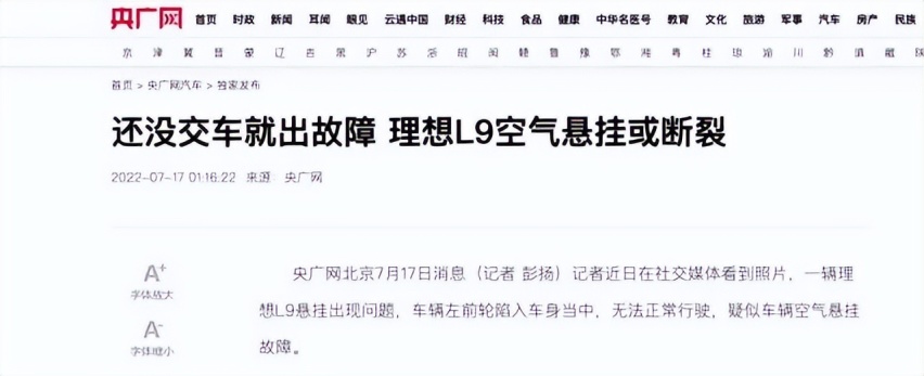 理想L9空气悬挂断裂，“试制件”和“20cm坑”谁该背锅？