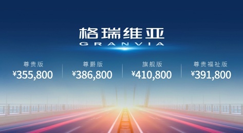 不输“大哥”诶尔法的驾乘体验 一汽丰田格瑞维亚35.58万元起售
