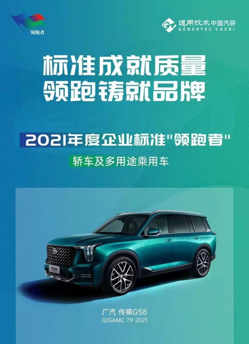 高品质引领新标准,全新第二代GS8斩获“领跑者”新殊荣