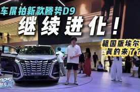 成都车展探馆|腾势D9上新，老豪强如何出新招？