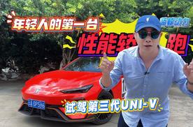年轻人的第一台性能轿跑 试驾第三代UNI-V