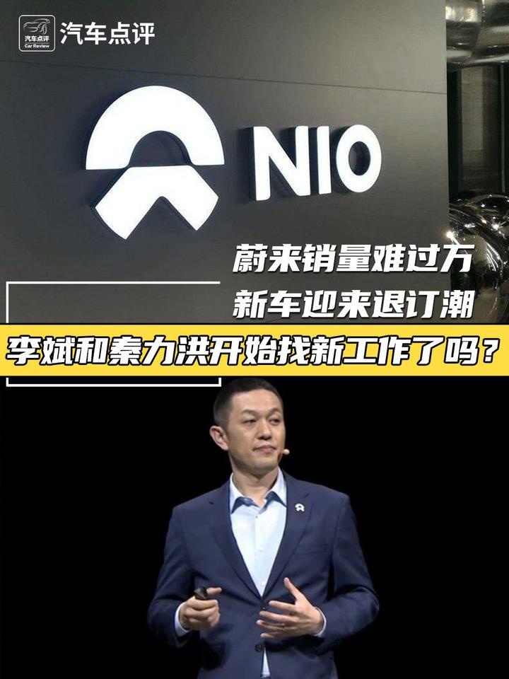 蔚来销量难过万、新车迎来退订潮 李斌和秦力洪开始找新工作了吗？