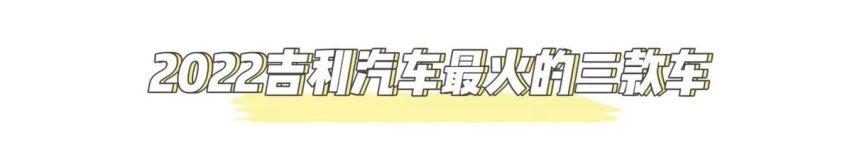 吉利三款“热销王”,毫无疑问,它们撑起了国产品牌的半壁江山 !