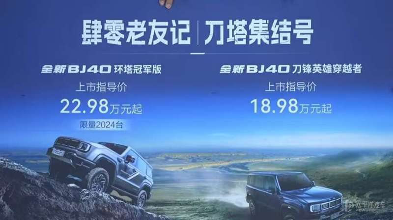 全新BJ40环塔冠军版和刀锋英雄穿越者正式上市