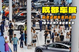 自主品牌热衷包馆 豪华品牌大量缺席 2025成都车展谁没来？