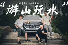 开一台电动车“游山玩水”靠谱吗？奥迪e-tron告诉你：小菜一碟