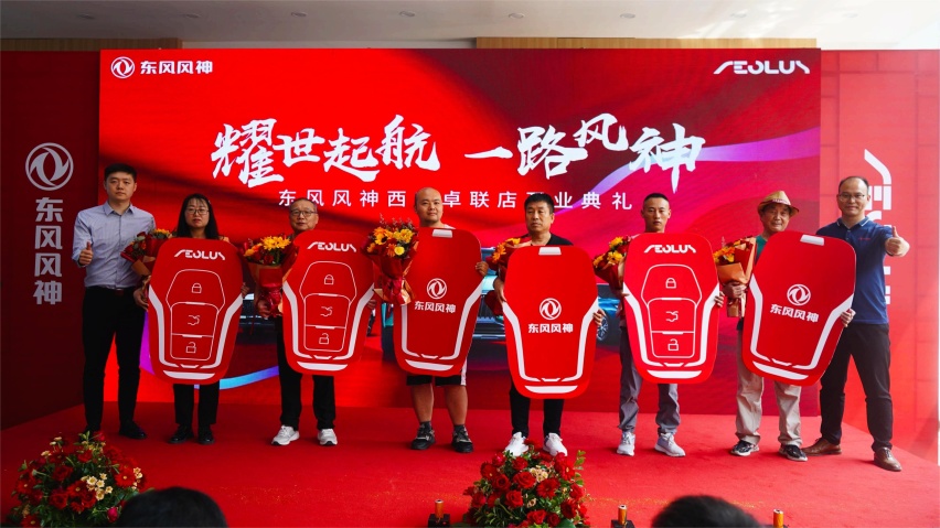 耀世启航 一路风神-东风风神西安卓联金日盛大开业