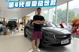 加配不加价 第四代帝豪全球400万纪念款