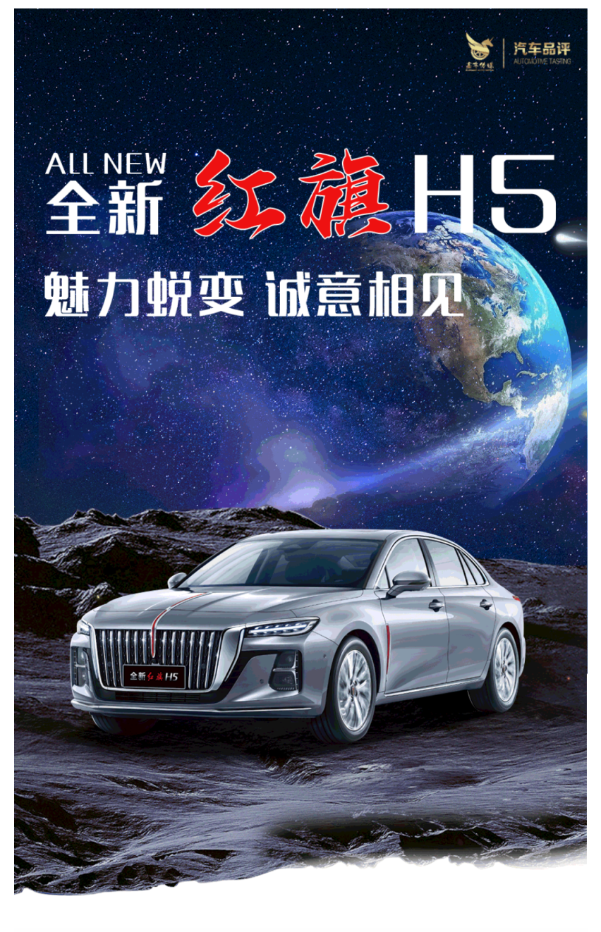 魅力蜕变 诚意相见 全新红旗H5闪耀登场