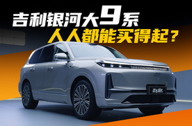 吉利银河 M9 究竟旗舰在哪？