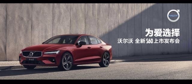 为爱选择，守护幸福 沃尔沃全新S60倾情上市