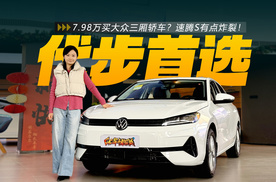 7.98万起买大众三厢轿车？速腾S四款配置怎么选？