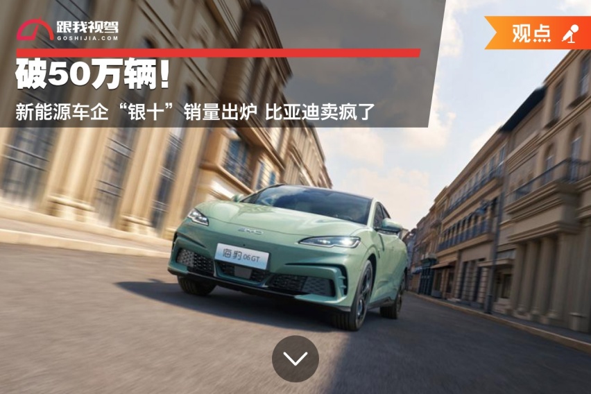 破50万辆！新能源车企“银十”销量出炉 比亚迪卖疯了