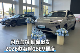 闪充加持 即刻出发 2026款海狮06EV到店