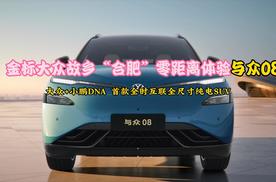 小鹏加持+大众DNA，冰箱彩电大沙发都配齐，与众08不一般