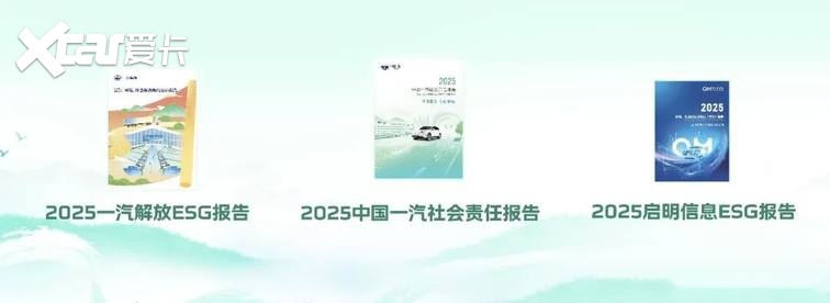 中国一汽社会责任周暨2025社会责任报告发布活动举办