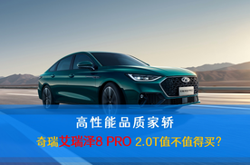 高性能品质家轿 奇瑞艾瑞泽8 PRO 2.0T值不值得买？