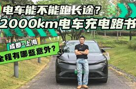 电车能不能跑长途？成都到上海2000km充电路书，会出现哪些意外？