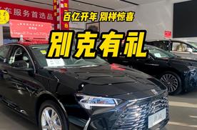 百亿开年，别样惊喜！别克新年购车送百亿大福利