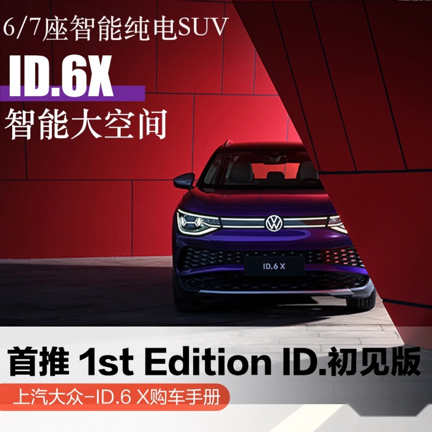588km续航的中大型SUV，大众ID.6X购车手册