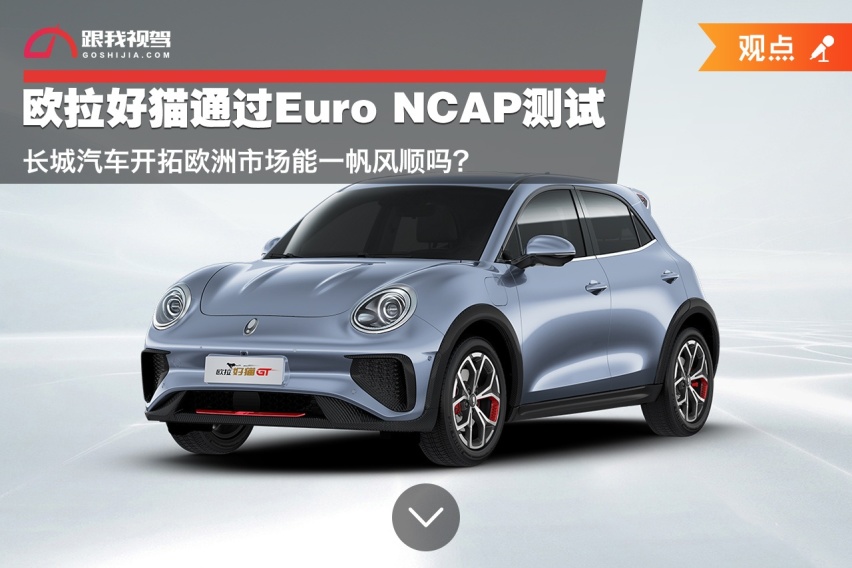 欧拉好猫通过Euro NCAP测试 长城汽车开拓欧洲市场能一帆风顺吗？