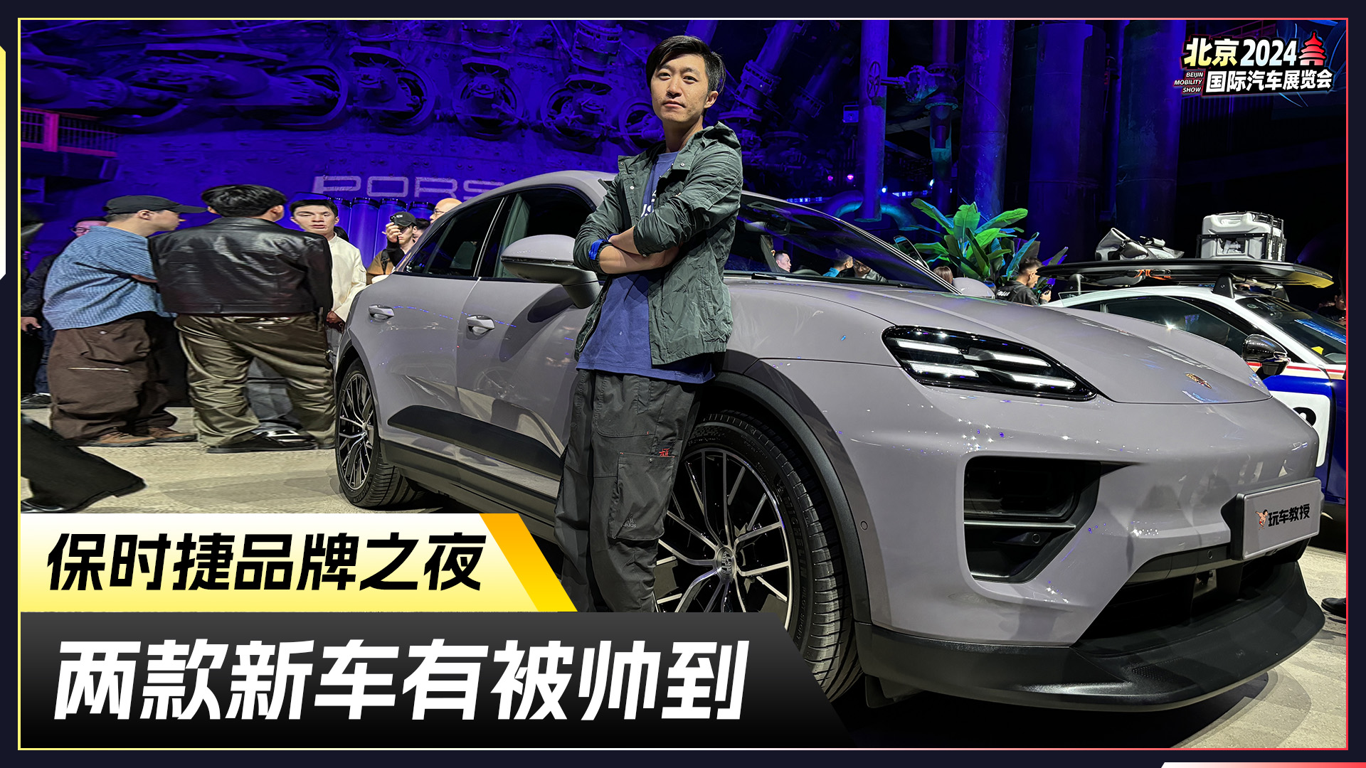 直击保时捷品牌之夜，新款Macan和Taycan发布！