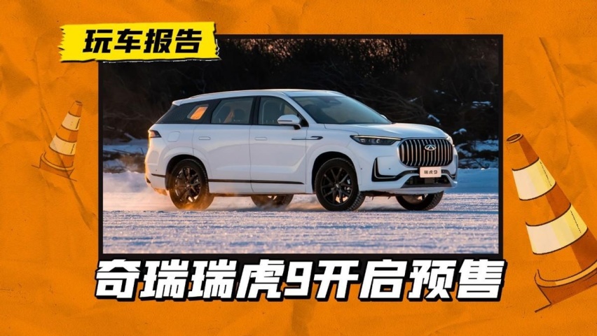 奇瑞瑞虎9开启预售，2.0T动力还有电磁悬架，卖16万贵吗？