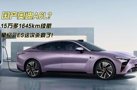 国产奥迪A6L15万多1645km续航，星纪元ES这次杀疯了!