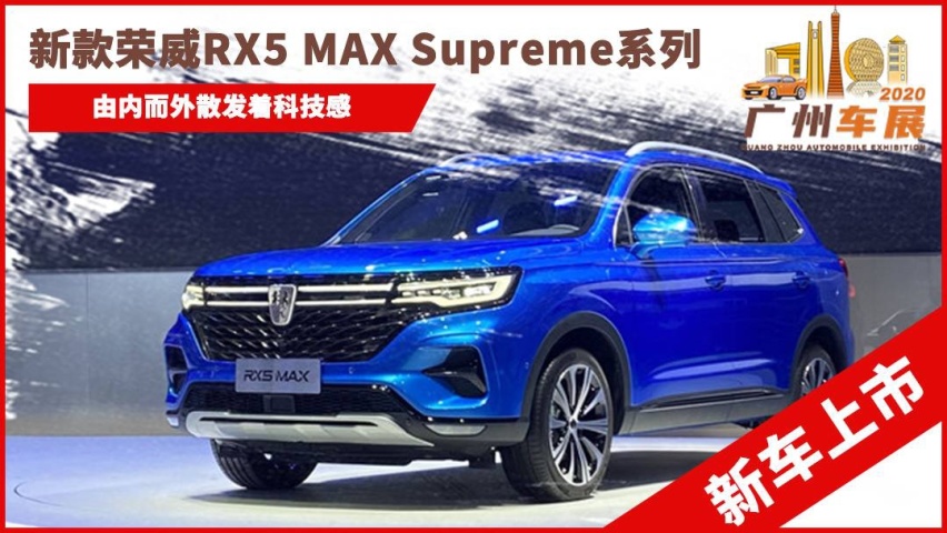 2020广州车展：新荣威RX5 MAX Supreme上市