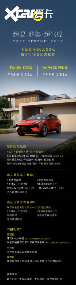 售价508万元起 全新莲花For Me正式上市(图1)