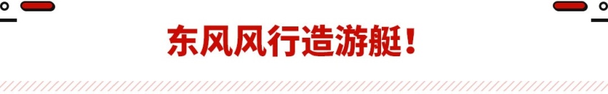 空间堪比奥德赛 东风风行·游艇将于本月底正式上市！