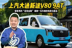 上汽大通新途V80 9AT：轻客界的“百变金刚”揭秘一车多用场景化魔法