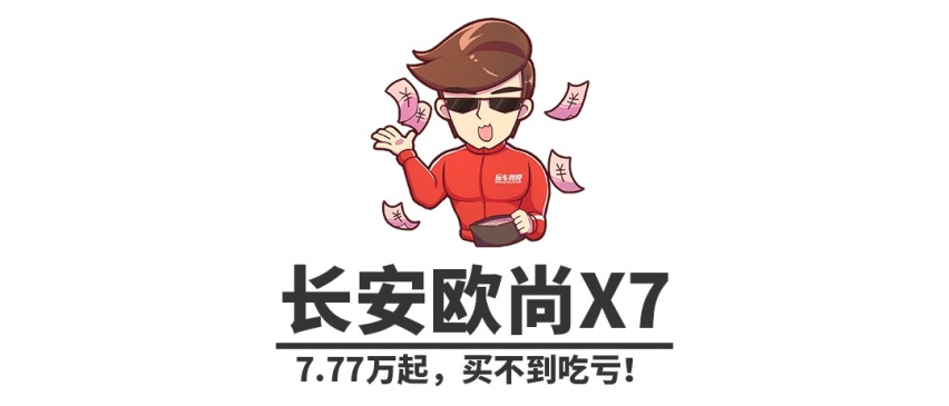 讲真，最便宜7万块，这些国产新车买了就赚大了