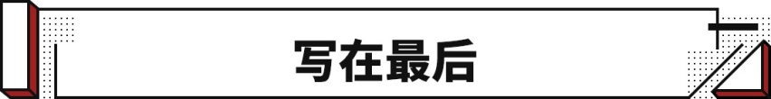 与德系标杆比安全 这辆国产尖货颠覆想象