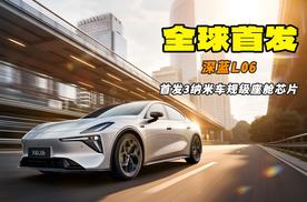全球唯一3纳米车规级座舱芯片 深蓝L06全球首发亮相