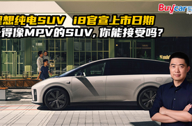 理想纯电SUV i8官宣上市日期 长得像MPV的SUV，你能接受吗？