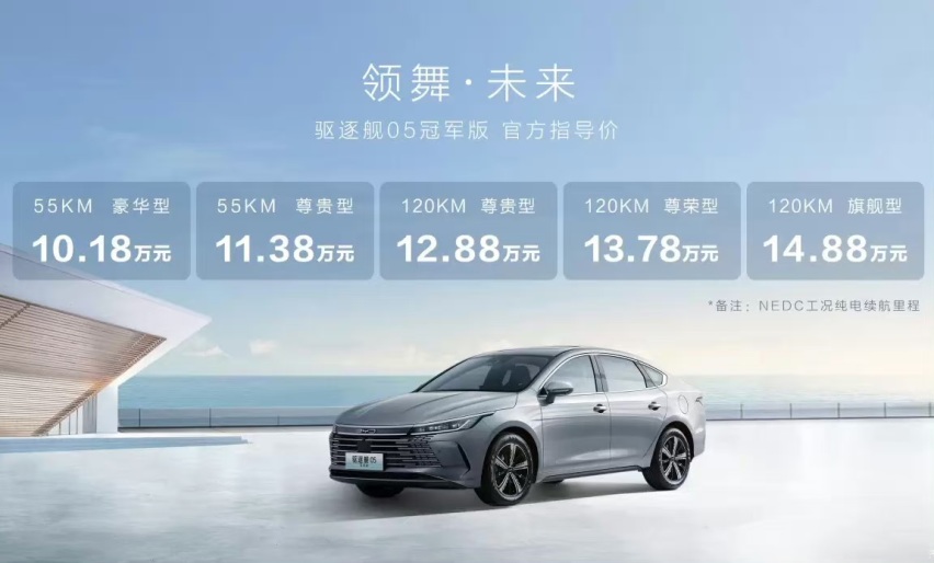 比亚迪驱逐舰05冠军版本正式上市！