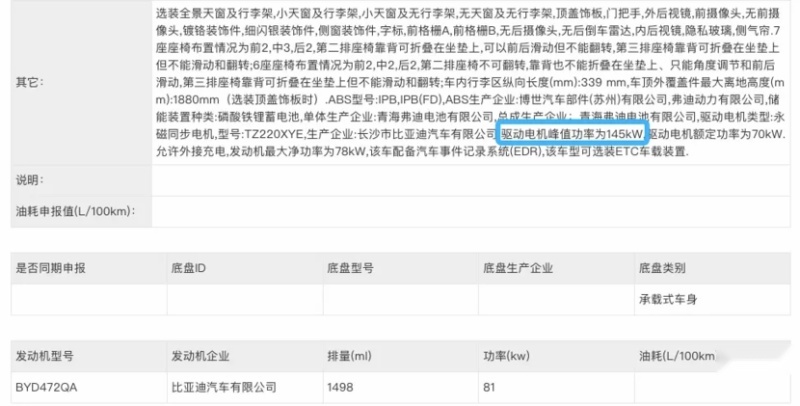 新款宋MAXDM-i申报信息 采用6/7座 纯电续航43km和85km