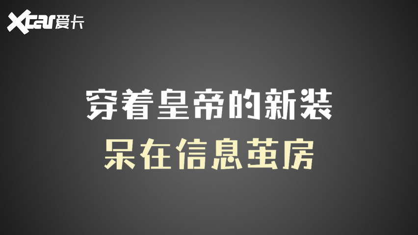 穿着皇帝的新装，呆在信息茧房，这位车企老板怎么了