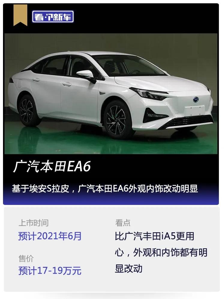 看个新车丨基于埃安S拉皮，广汽本田EA6外观内饰改动明显