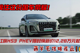 接住这份国车荣耀！试驾红旗HS3 PHEV送车模，薅羊毛攻略在此！
