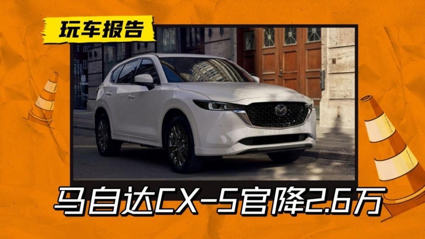 断尾求生还是孤注一掷？马自达官降2.6万，CX-5起售价不到15万