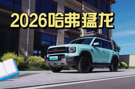 哈弗猛龙2026款上市 四大进化亮点颇多